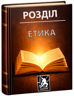Етика