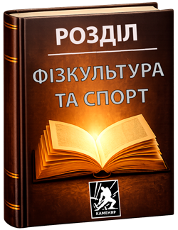 Фізкультура та спорт