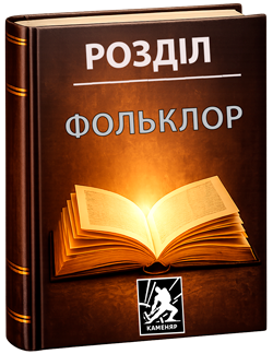 Фольклор