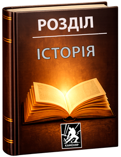Історія