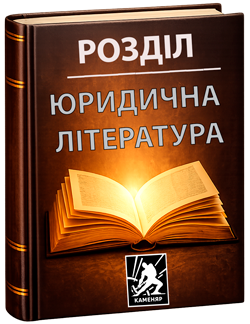 Юридична література
