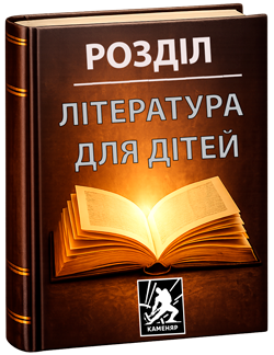 Література для дітей