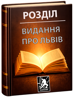 Видання про Львів