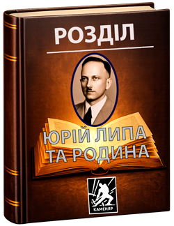 Юрій Липа та родина