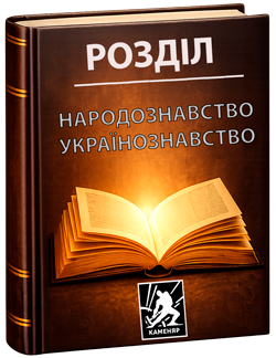 Народознавство. Українознавство