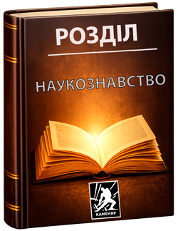 Наукознавство