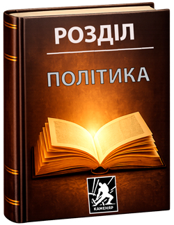 Політика
