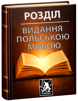 Видання Польською мовою