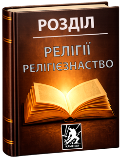Релігії. Релігієзнаство