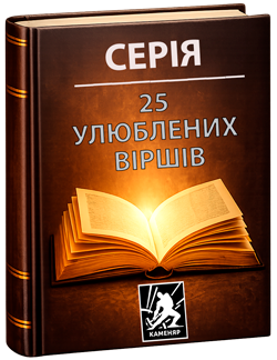 Серія "25 улюблених віршів"
