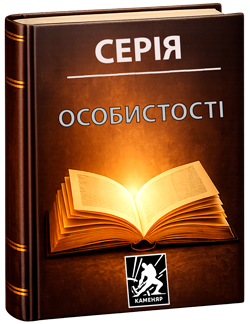 Серія «Особистості»