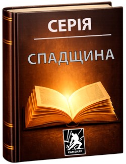 Серія "Спадщина"