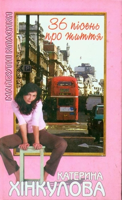 Хінкулова Катерина. 36 пісень про життя
