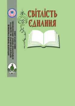 Світлість єднання: антологія творів першого конкурсу на здобуття Літературної премії «Призначення» імені Юрія Липи