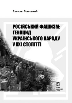Білецький Василь. Російський фашизм: геноцид українського народу у XXI столітті. Том 1