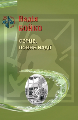 Бойко Надія. Серце, повне надії