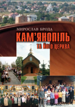 Брода Мирослав. Кам’янопіль та його церква: До історії підльвівського села