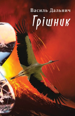 Дальнич Василь. Грішний