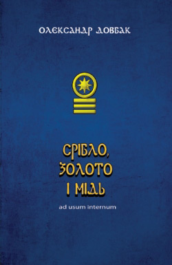 Довбак Олександр. Срібло, золото і мідь. Ad usum internum: поезії