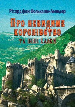 Фолькман-Леандер фон Ріхард. Про невидиме королівство та інші казки