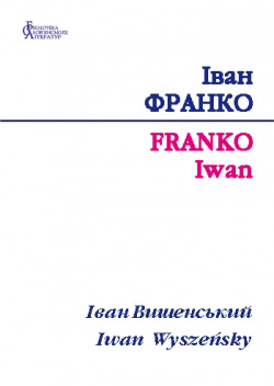 Франко Іван. Іван Вишенський