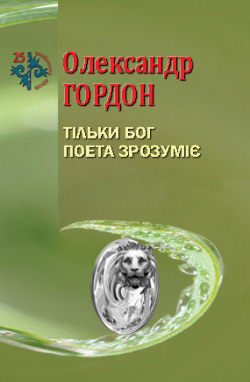 Гордон Олександр. Тільки Бог поета зрозуміє