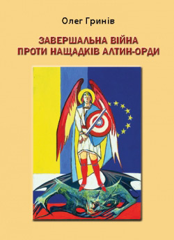 Гринів Олег. Завершальна війна проти нащадків Алтин-Орди