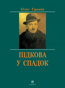 Гринів Олег. Підкова у спадок