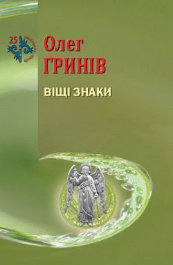 Гринів Олег. Віщі знаки