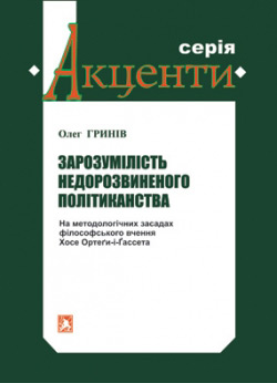 Гринів Олег. Зарозумілість недорозвиненого політиканства