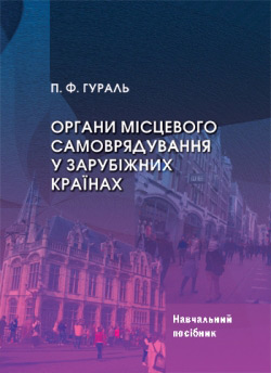 Гураль П. Ф. Органи місцевого самоврядування у зарубіжних країнах