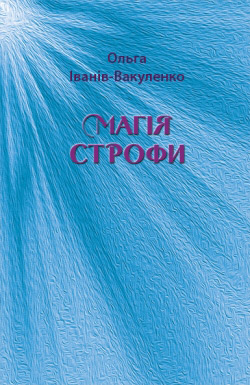 Іванів-Вакуленко Ольга. Магія строфи