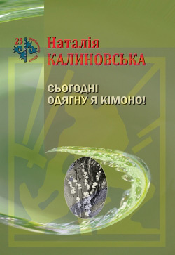 Калиновська Наталія. Сьогодні одягну я кімоно!