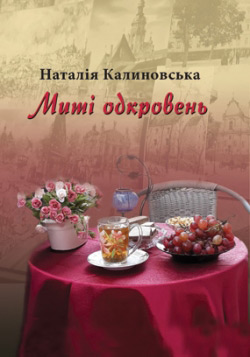 Калиновська Наталія. Миті одкровень: Вірші