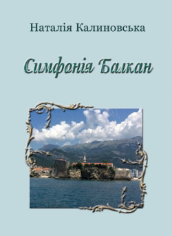 Калиновська Наталія. Симфонія Балкан: Вірші