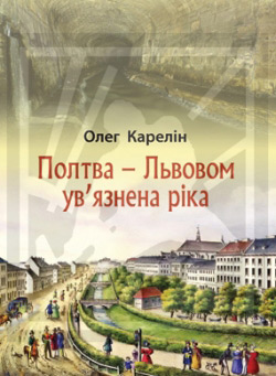 Карелін Олег. Полтва – Львовом ув’язнена ріка