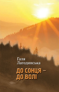 Лагодинська Галя. До сонця — до волі