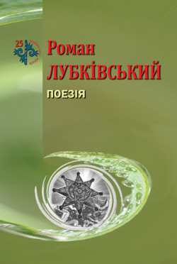 Лубківський Роман. Поезія