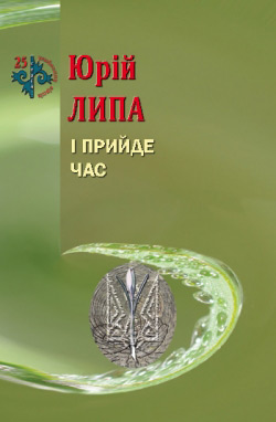 Липа Юрій. І прийде час: поезія