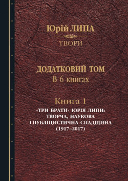 Липа Юрій. Твори: В 10 т. Додатк. том у 6 кн. Кн. 1: «Три брати» Юрія Липи