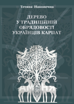 Наконечна Тетяна. Дерево у традиційній обрядовості українців Карпат