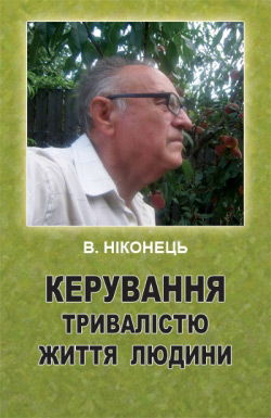 Ніконець В. І. Керування тривалістю життя людини