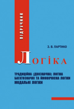 Партико З. В. Логіка