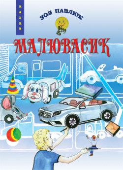 Павлюк Зоя. Малювасик