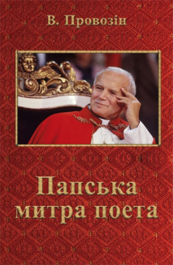 Провозін Валерій. Папська митра поета