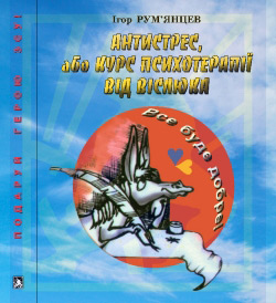 Рум’янцев Ігор. Антистрес, або Курс психотерапії від Віслюка