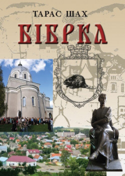 Шах Тарас. Бібрка на перехресті віків: час, події, люди