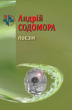 Содомора Андрій. Поезія