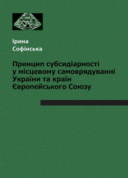 Софінська Ірина. Принцип субсидіарності у місцевому самоврядуванні України та країн Європейського Союзу