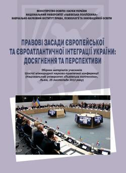 Правові засади європейської та євроатлантичної інтеграції України: досягнення та перспективи 25 листопада 2022 р.